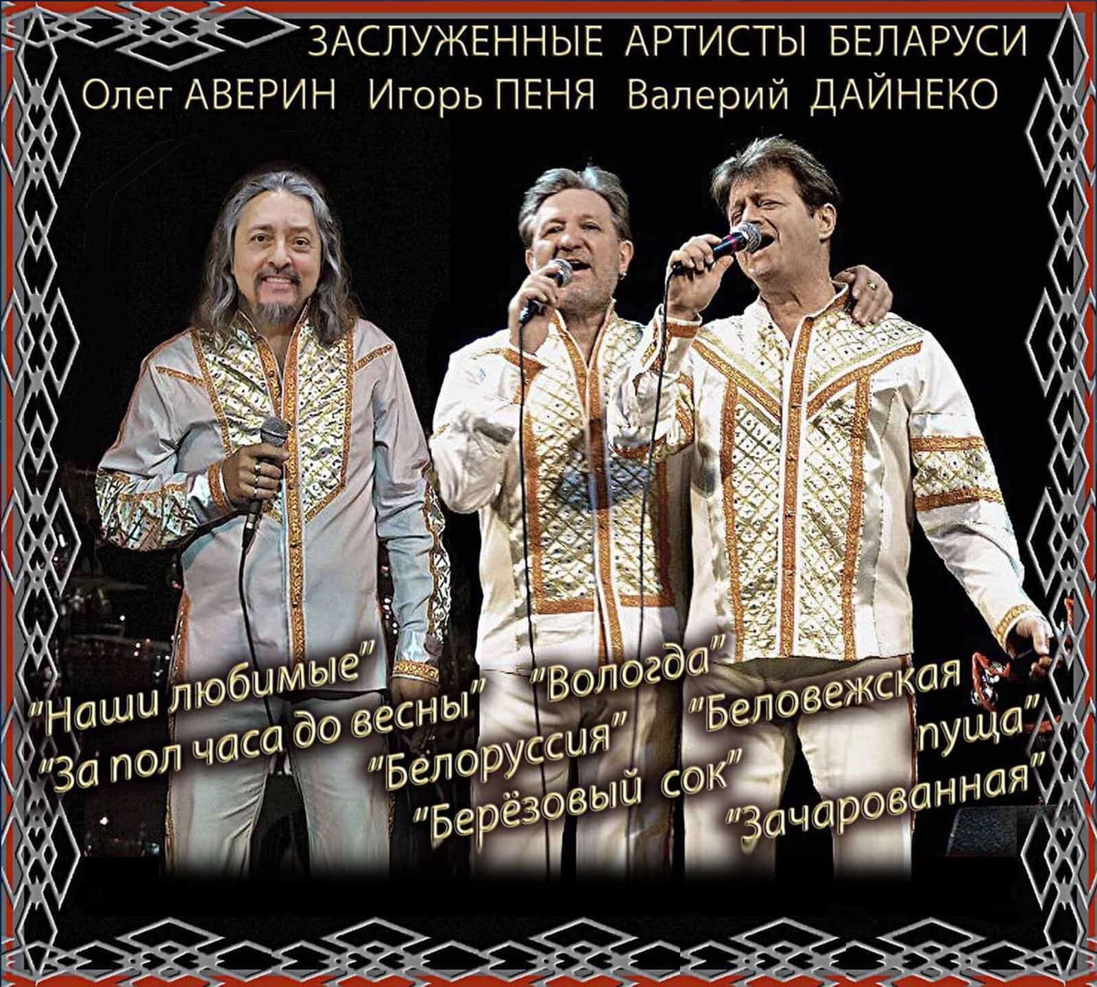 Выступление солистов ансамбля «Белорусские песняры»
